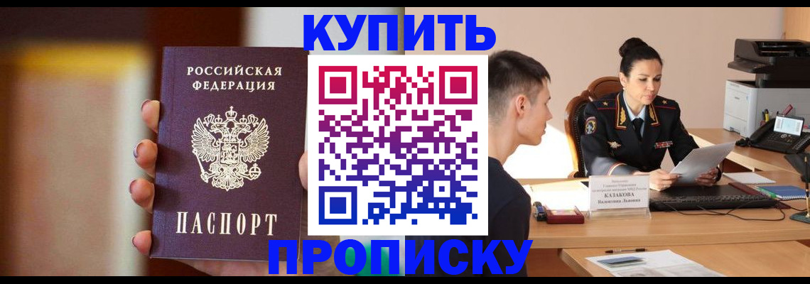 купить прописку в Большом Камне